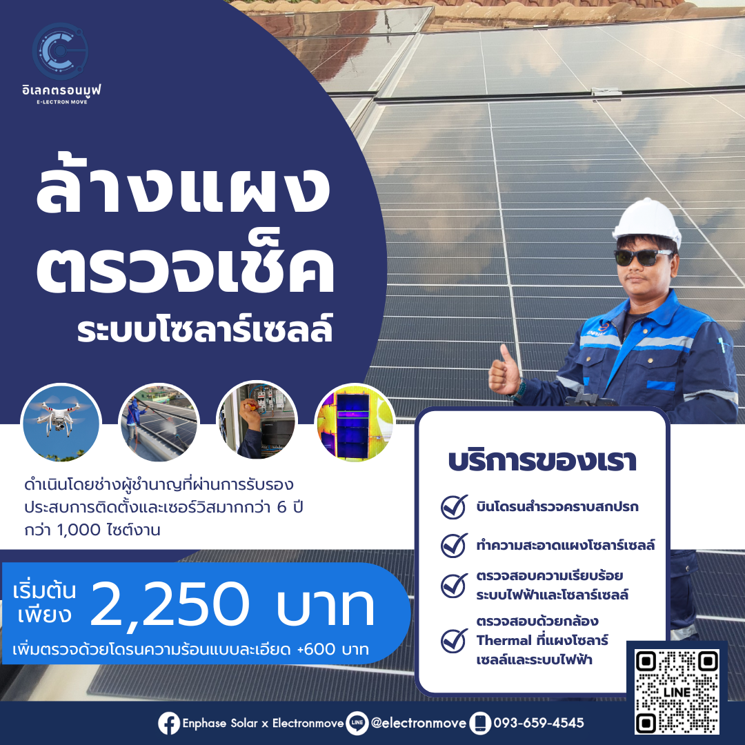 Electronmove ล้างแผงและตรวจสอบระบบโซล่าเซลล์