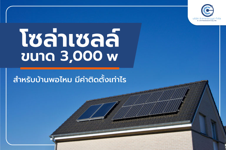 โซล่าเซลล์ 3000w ใช้อะไรได้บ้าง