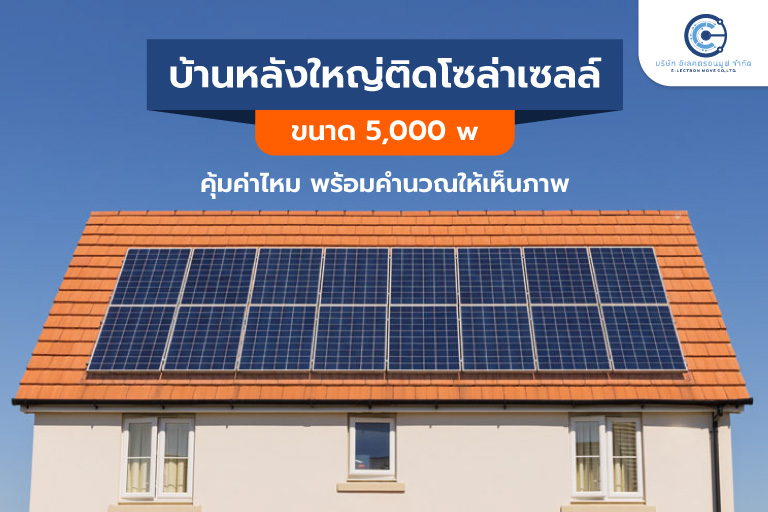 Electronmove ติดโซล่าเซลล์ขนาด 5,000 w คุ้มค่าไหม พร้อมคำนวณให้เห็นภาพ