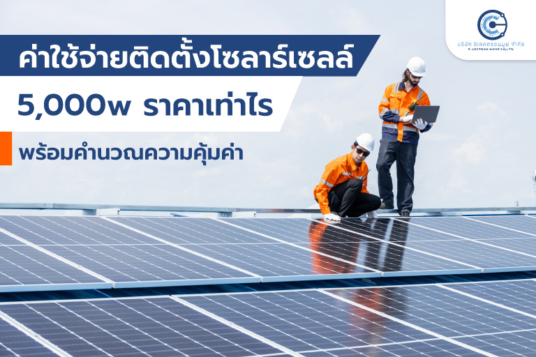 ค่าใช้จ่ายติดตั้งโซลาร์เซลล์ 5,000w ราคาเท่าไร พร้อมคำนวณความคุ้มค่า จาก Electronmove