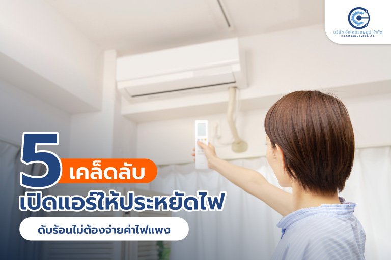 5 เคล็ดลับเปิดแอร์ให้ประหยัดไฟ ดับร้อนไม่ต้องจ่ายค่าไฟแพง